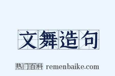 文舞造句是什么意思的图片